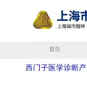 西門子醫學診斷產品 上海 對甲狀腺過氧化物酶抗體測定試劑盒 化學發光法 主動召回